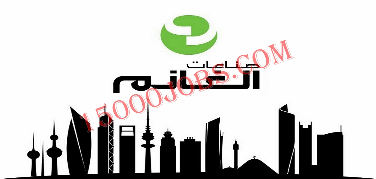 شركة الغانم للصناعات بالكويت تعلن عن فرص توظيف