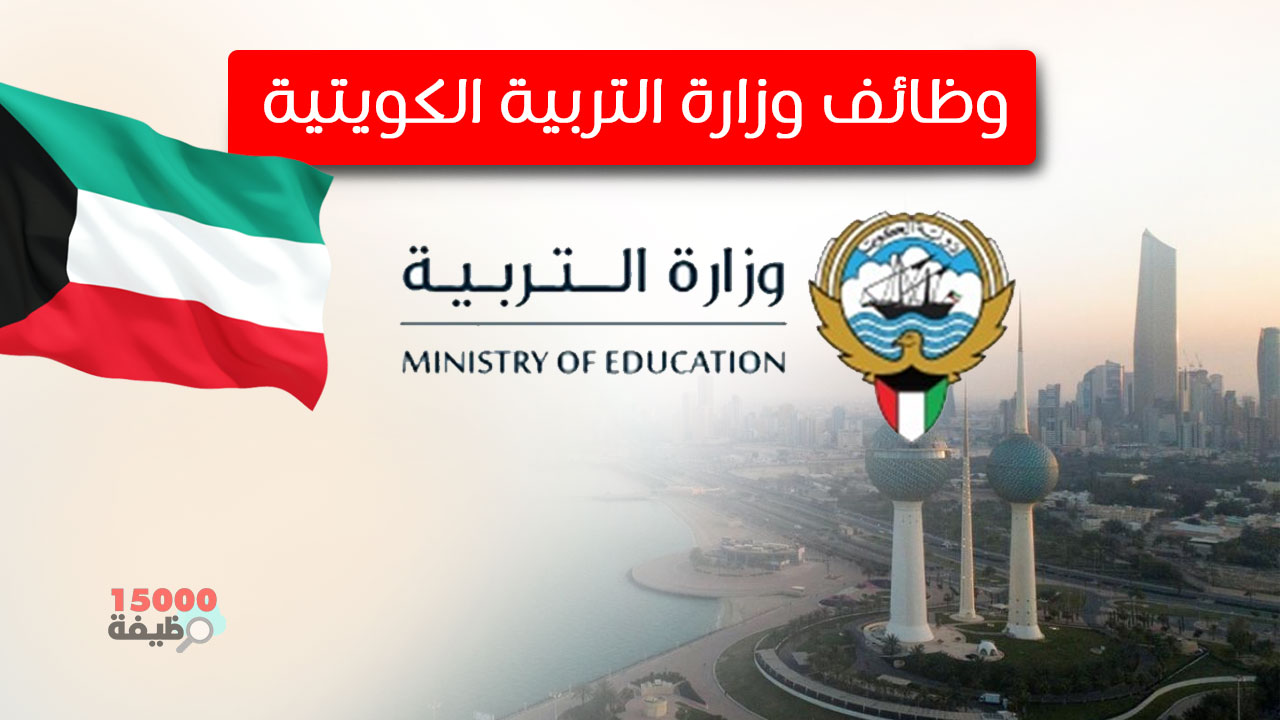 وظائف وزارة التربية الكويتية 2024\2023 محدث