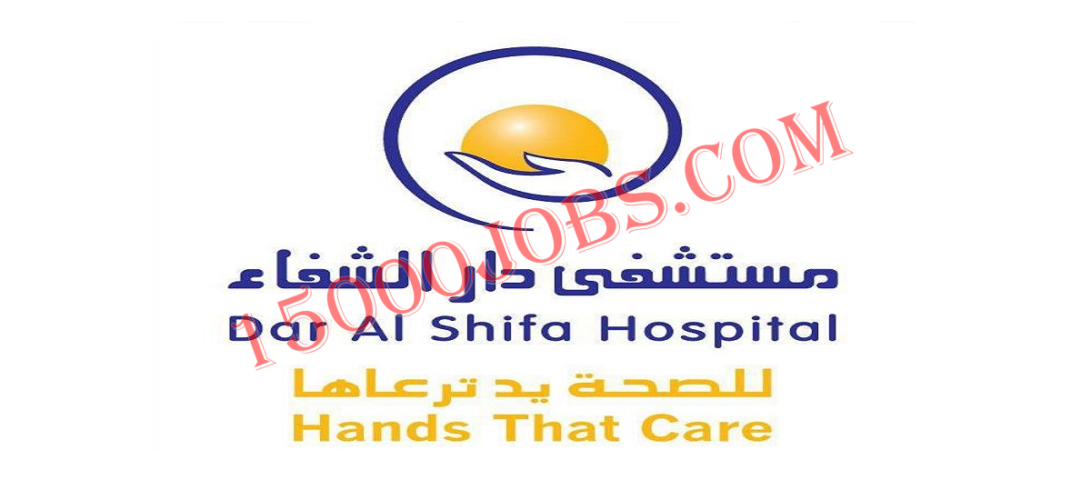 وظائف مستشفى دار الشفاء بالكويت لحملة البكالوريوس