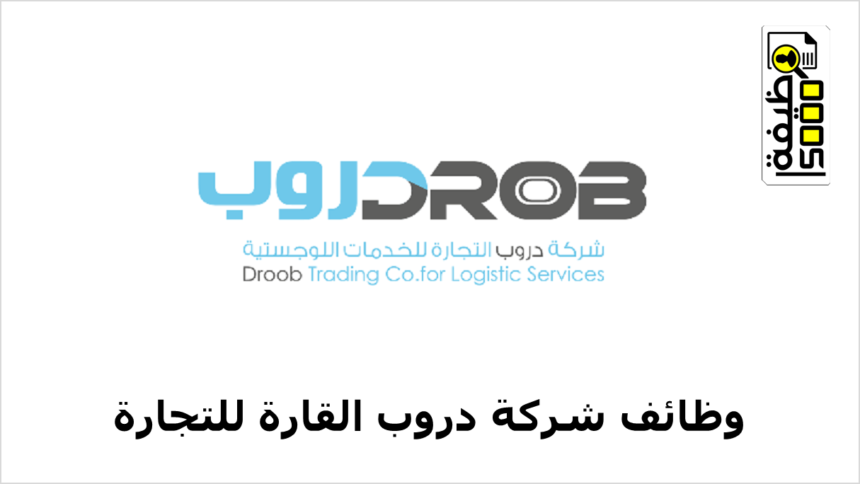 وظائف شركة دروب القارة للتجارة بسلطنة عمان