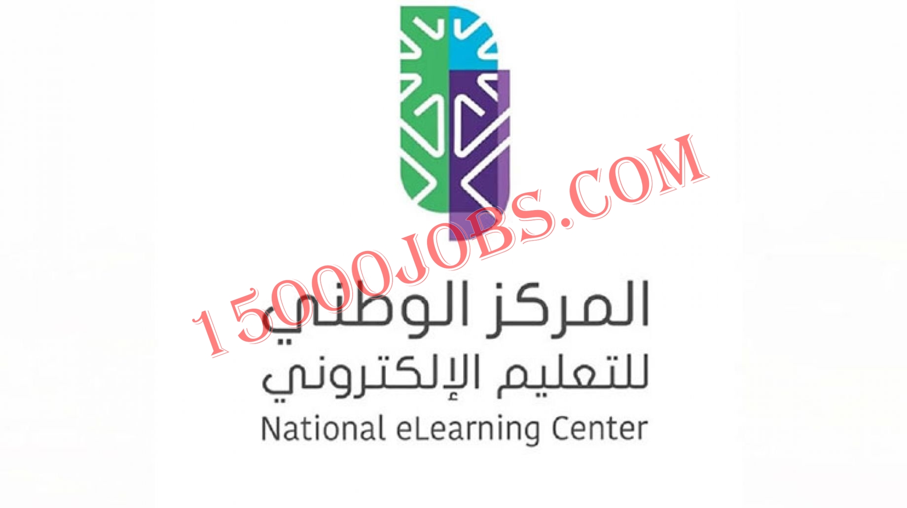 الان 11 وظيفة شاغرة في المركز الوطني للتعليم الإلكتروني بالسعودية