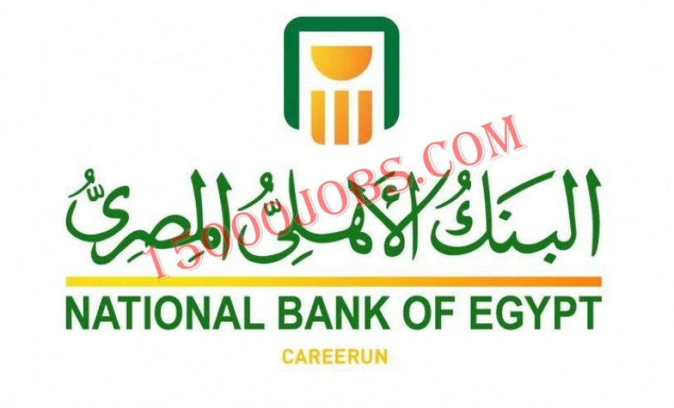 وظائف البنك الأهلي المصري لخريجي التجارة والحاسبات والحقوق والهندسة