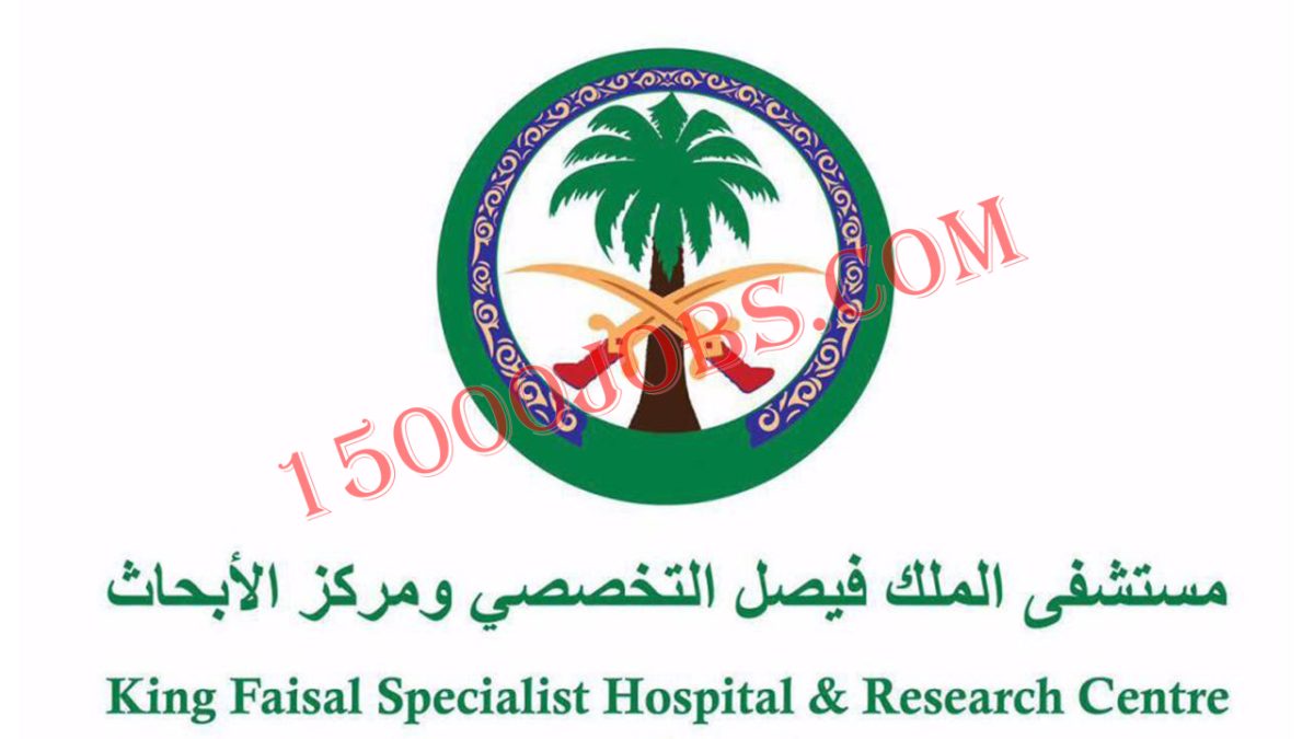 مستشفى فيصل التخصصي يوفر 96 فرصة وظيفية