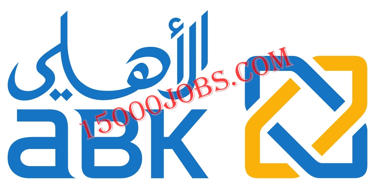 البنك الأهلي الكويتي يعلن عن فرص توظيف جديدة