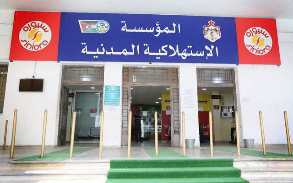 المؤسسة الاستهلاكية المدنية توفر وظائف في عدة مناطق بالأردن