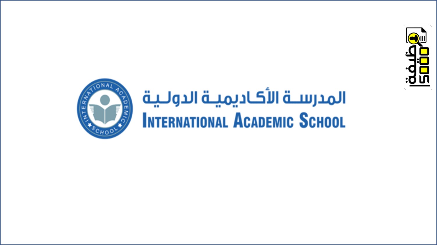 مطلوب مدرسين ومدرسات بالأكاديمية الدولية للحلول الإدارية