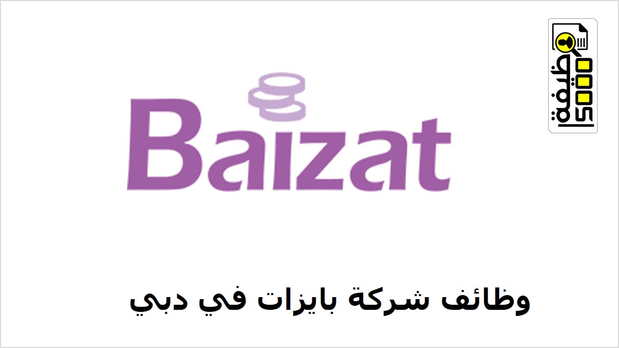 شركة بايزات في دبي تعلن عن فرص توظيف جديدة
