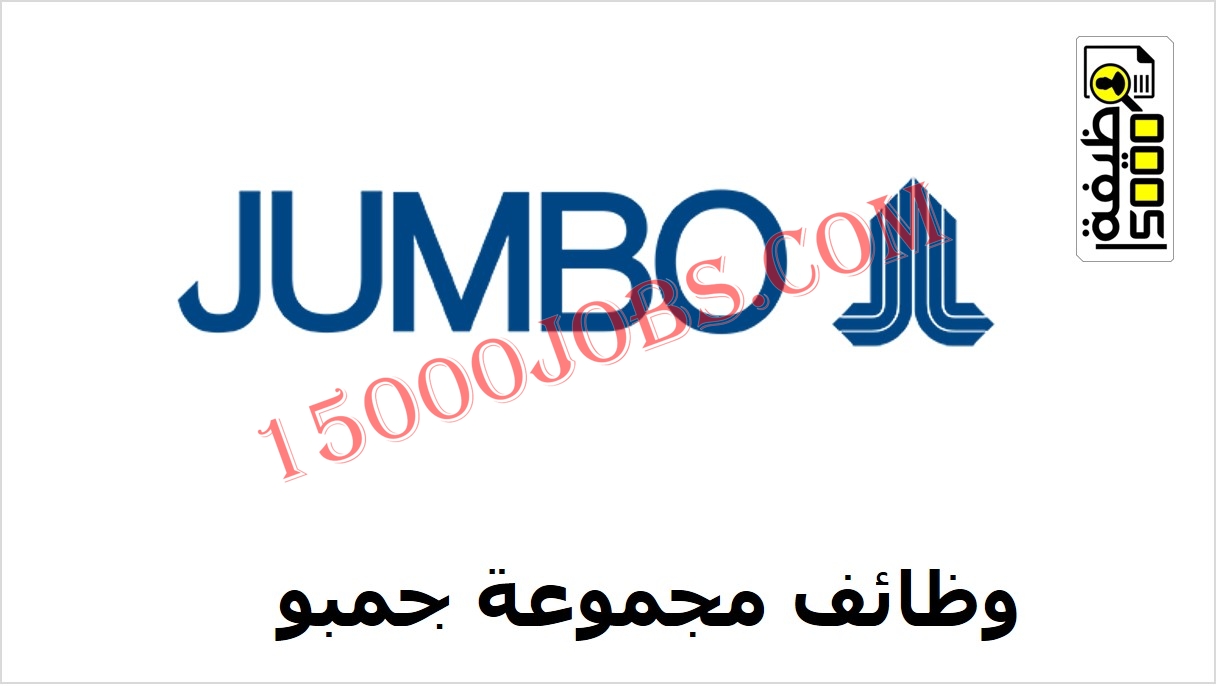 وظائف مجموعة جمبو للإلكترونيات المحدودة في دبي
