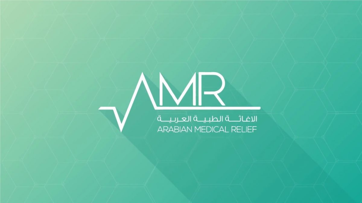 جمعية الإغاثة الطبية العربية توفر وظائف صحية