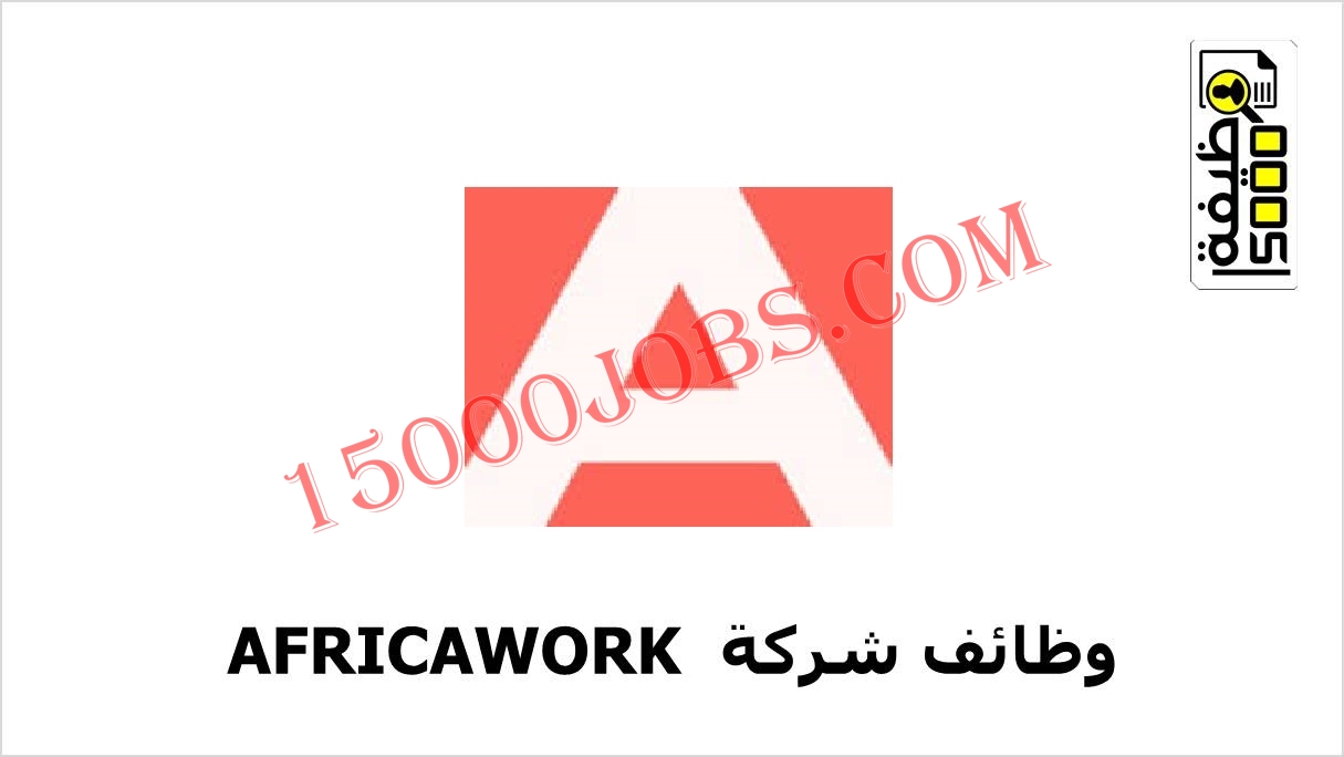 شركة AFRICAWORK تعلن عن وظائف بالمغرب