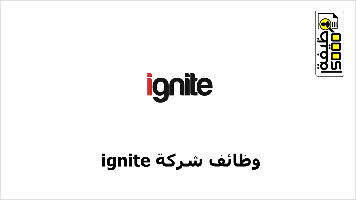 شركة Ignite بعمان تعلن عن شواغر وظيفية