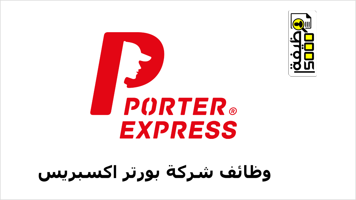 شركة بورتر اكسبريس تعلن عن وظائف بالكويت