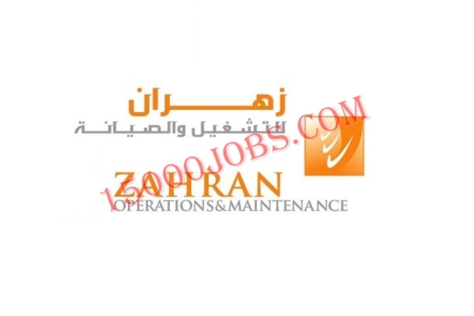 شركة زهران للصيانة توفر فرص وظيفية بمدينة سعود الطبية