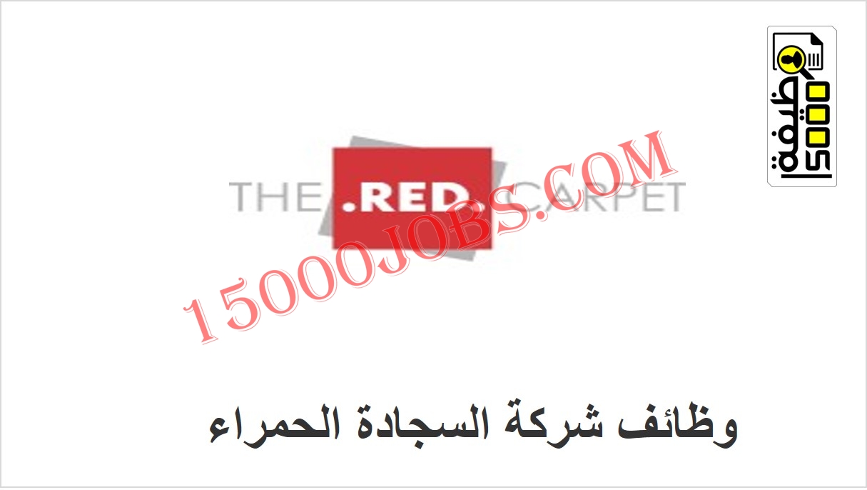 وظائف شركة السجادة الحمراء في دبي