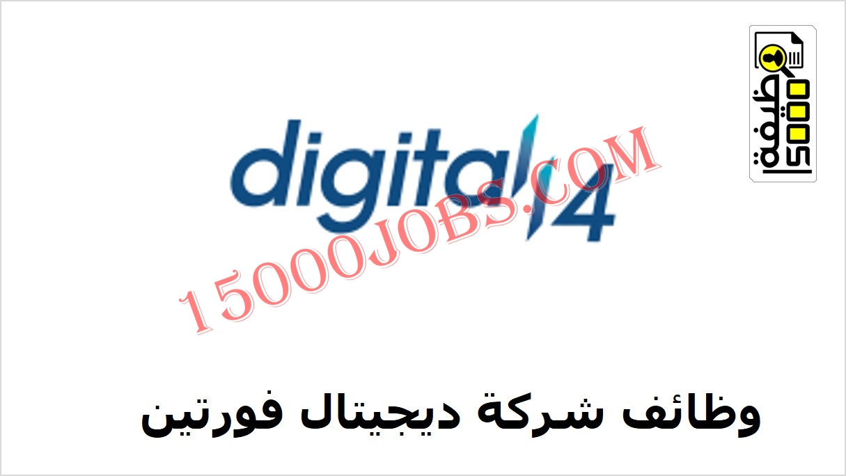 شركة ديجيتال فورتين في ابوظبي تعلن عن شواغر وظيفية