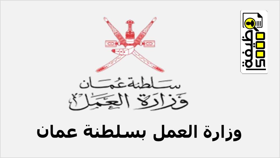 وظائف وزارة العمل بسلطنة عمان لمختلف التخصصات