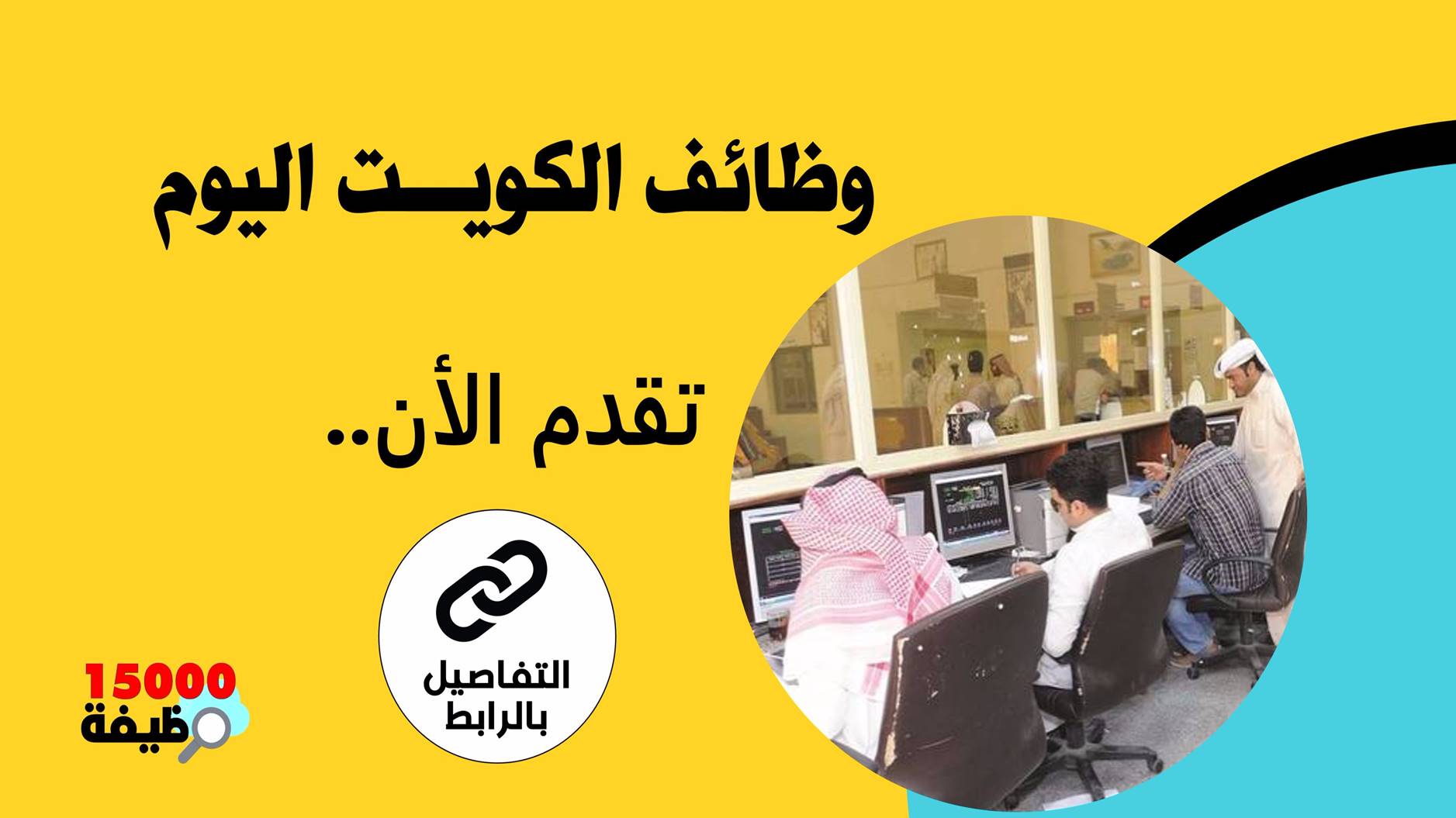 اليوم المفتوح للتوظيف في الكويت بتاريخ الجمعة 10 ديسمبر 2021