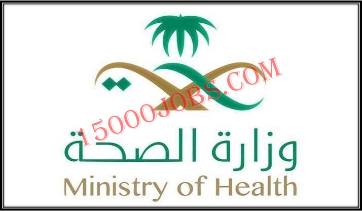 وظائف وزارة الصحة لعدد من الوظائف الإدارية بمختلف مناطق المملكة