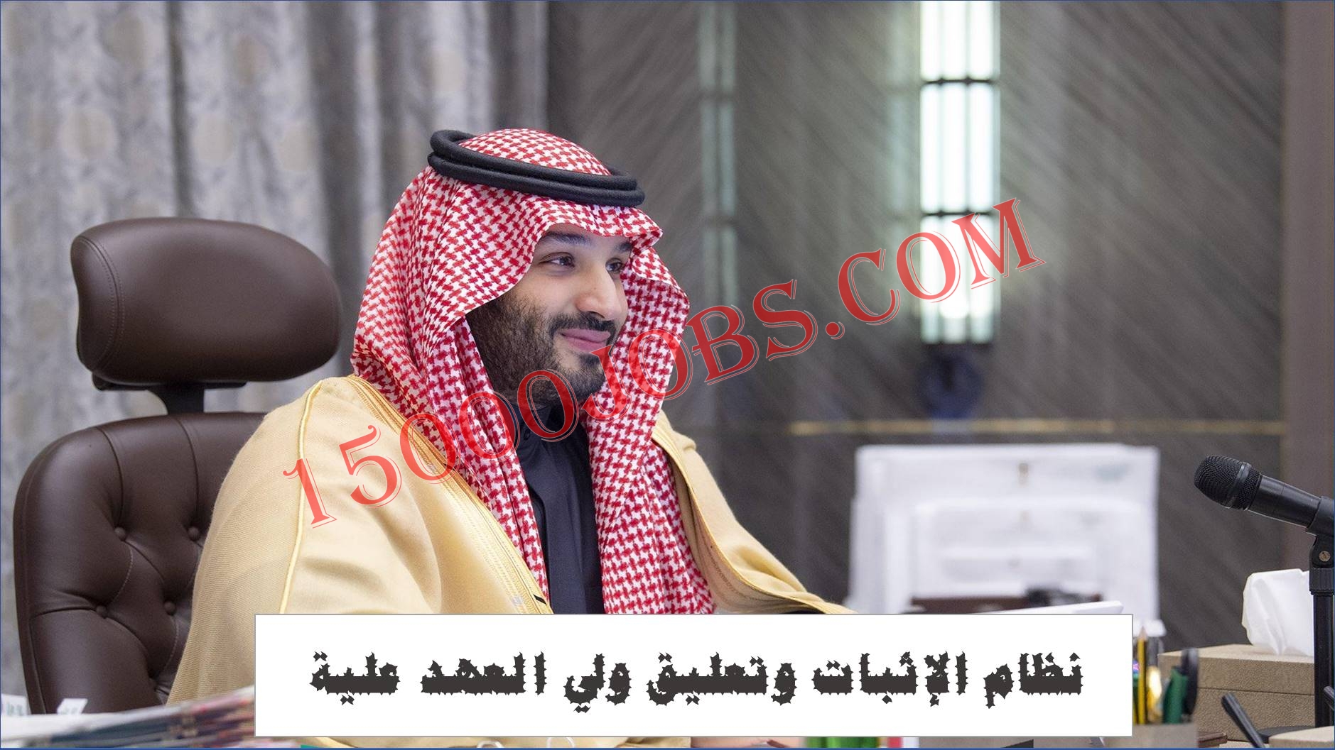 نظام الإثبات اعلنت الحكومة السعودية الموافقة علية – التفاصيل