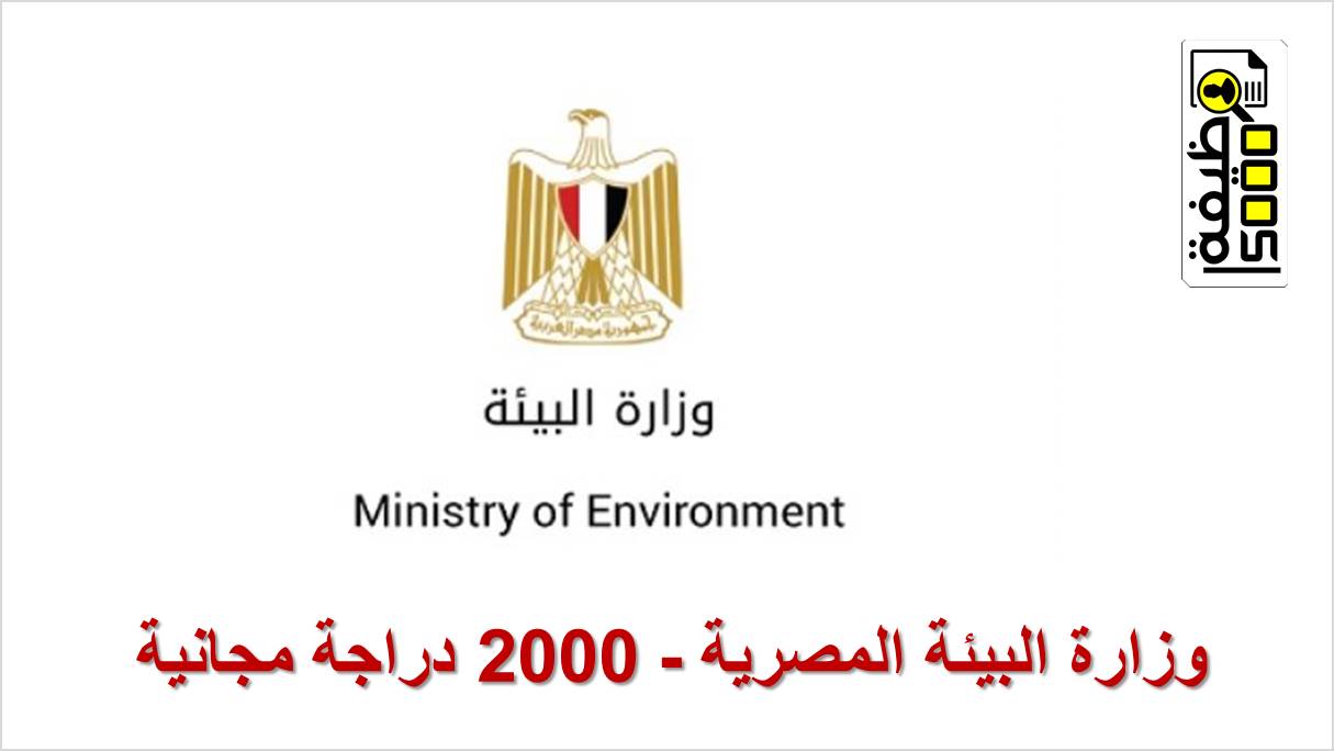 وزارة البيئة المصرية تعلن توزيع 2000 دراجة مجانية تعرف علي الخطوات