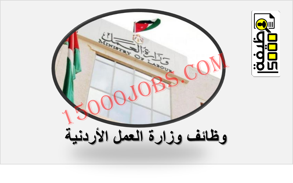 عاجل وزارة العمل الأردنية تجدد دعوتها للعمالة غير الأردنية – السورية