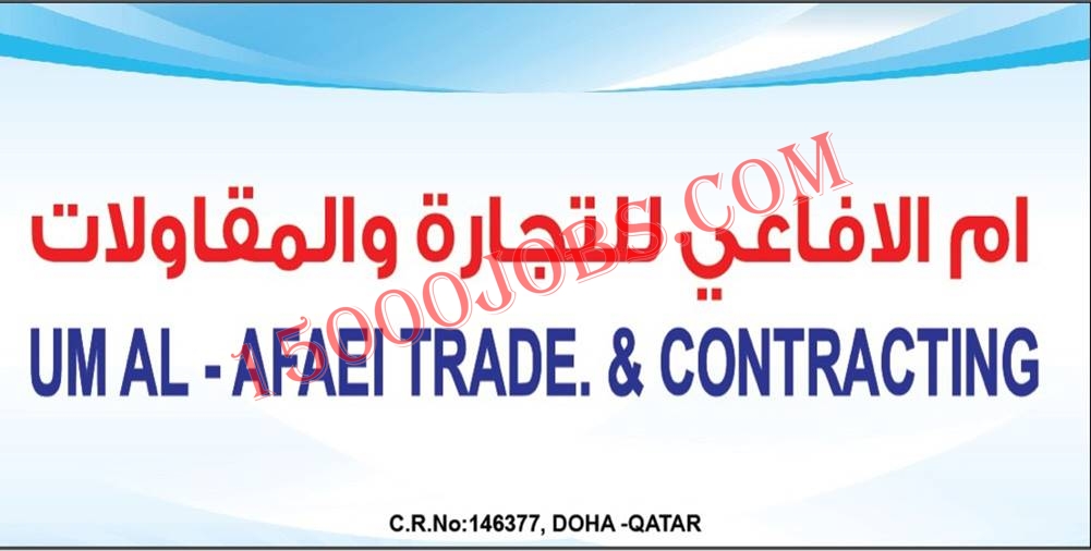 وظائف شاغرة في شركة أم الأفاعى بدولة قطر