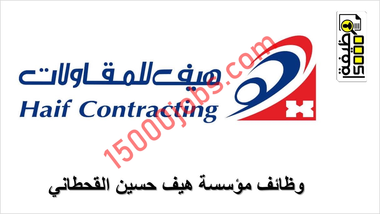 مؤسسة هيف حسين القحطاني للمقاولات توفر وظائف بالرياض