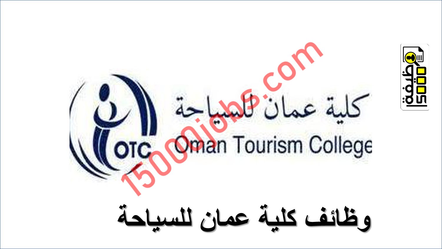 فرض وظيفية في كلية عمان للسياحة – للعمانيين فقط