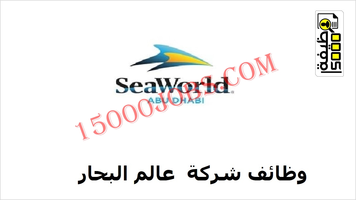 وظائف شركة عالم البحار في ابوظبي لكل التخصصات