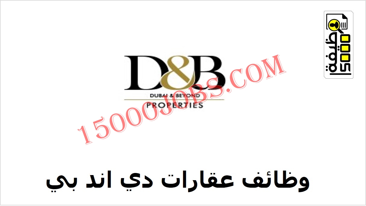 وظائف شركة عقارات دي اند بي في دبي لعدة تخصصات