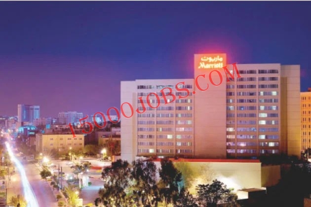 فنادق ماريوت في عمان تعلن عن وظائف جديدة لعدة تخصصات