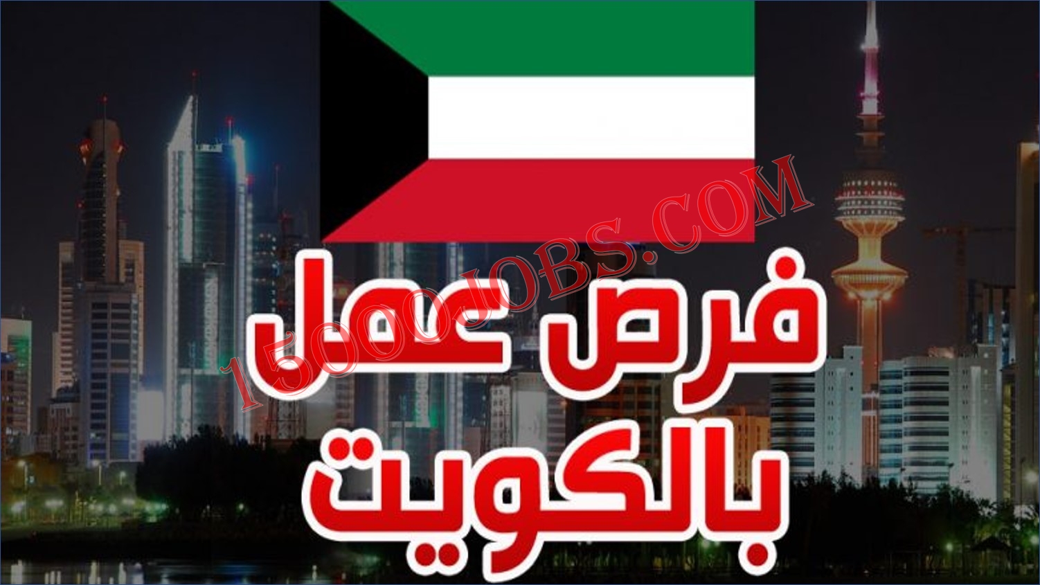 وظائف الكويت اليوم الجمعة 17 – 12 – 2021