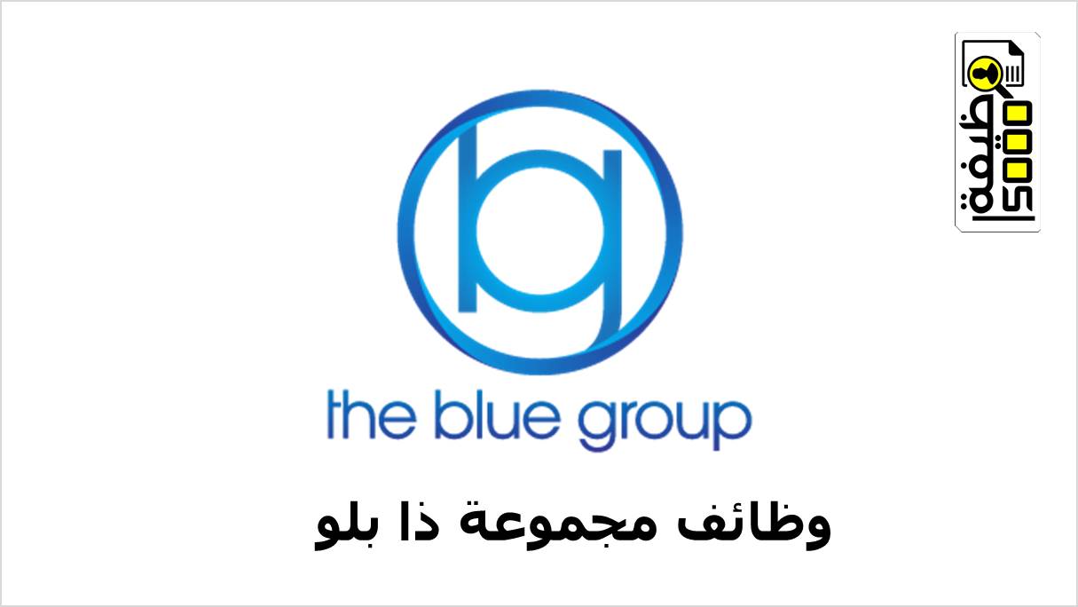 مجموعة ذا بلو تعلن عن فرص توظيف بقطر