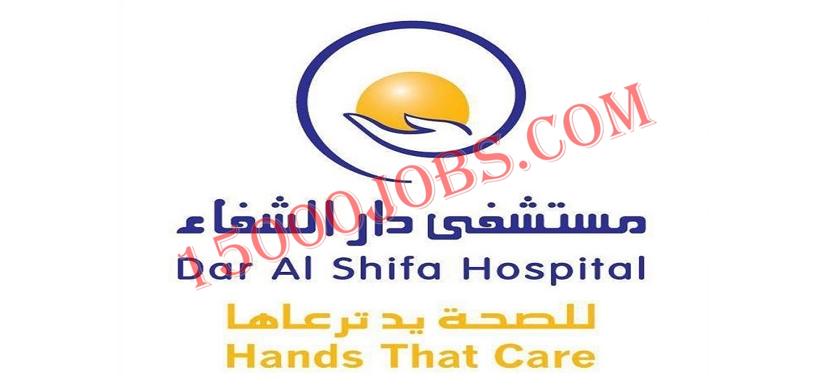 مستشفى دار الشفاء تعلن فرص شاغرة بالكويت