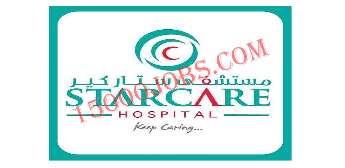 مستشفى ستار كير بعمان تعلن عن وظائف شاغرة