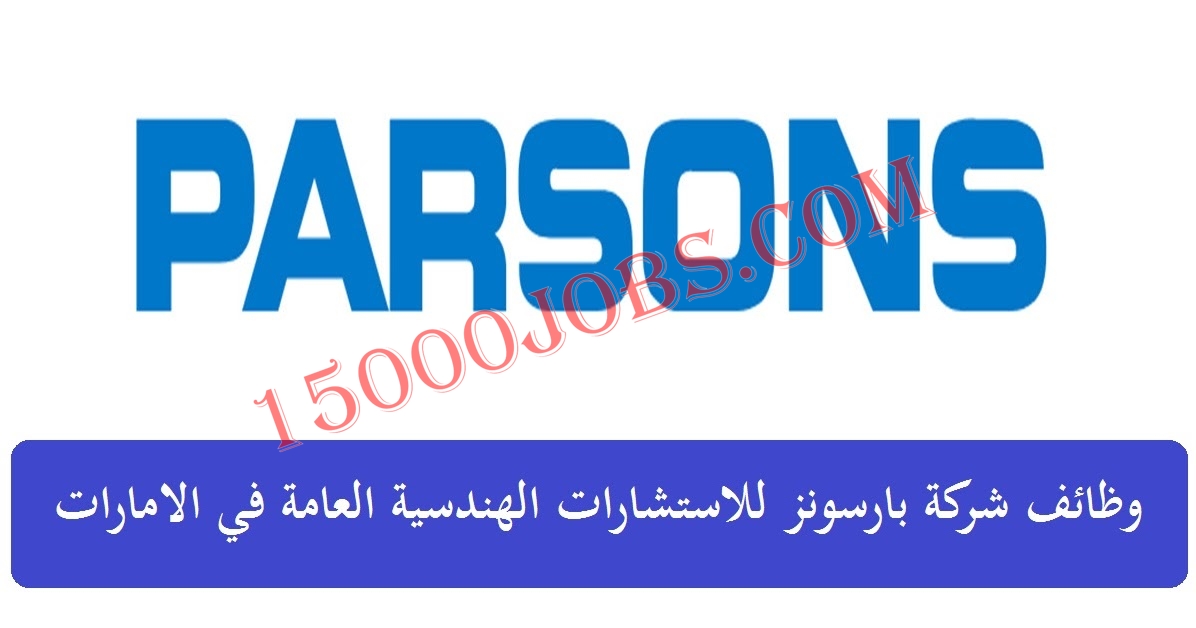 وظائف شركة بارسونز للاستشارات الهندسية في ابوظبي