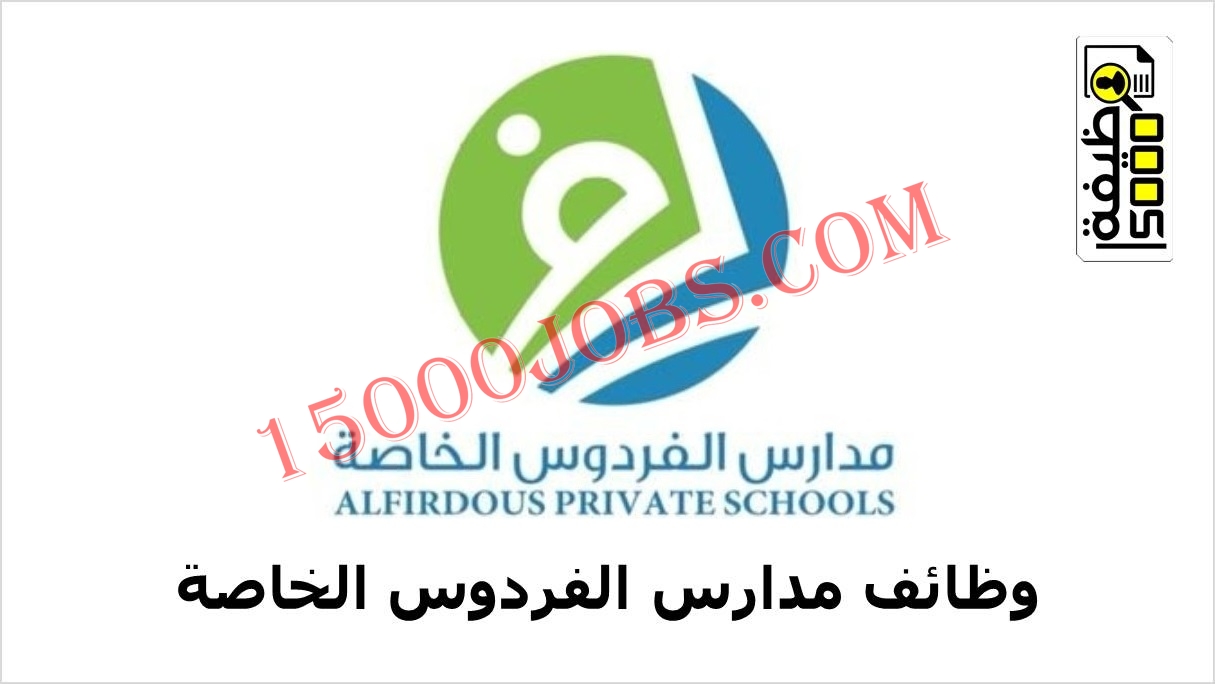 وظائف مدارس الفردوس الخاصة بسلطنة عمان