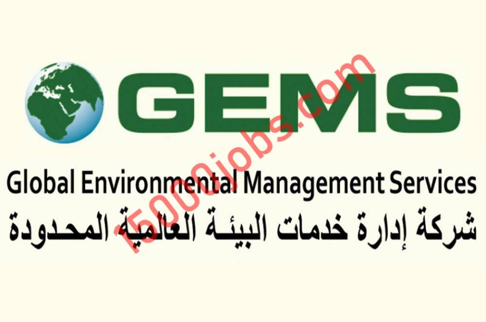 شركة إدارة الخدمات البيئية العالمية e1643279380269 - 15000 وظيفة