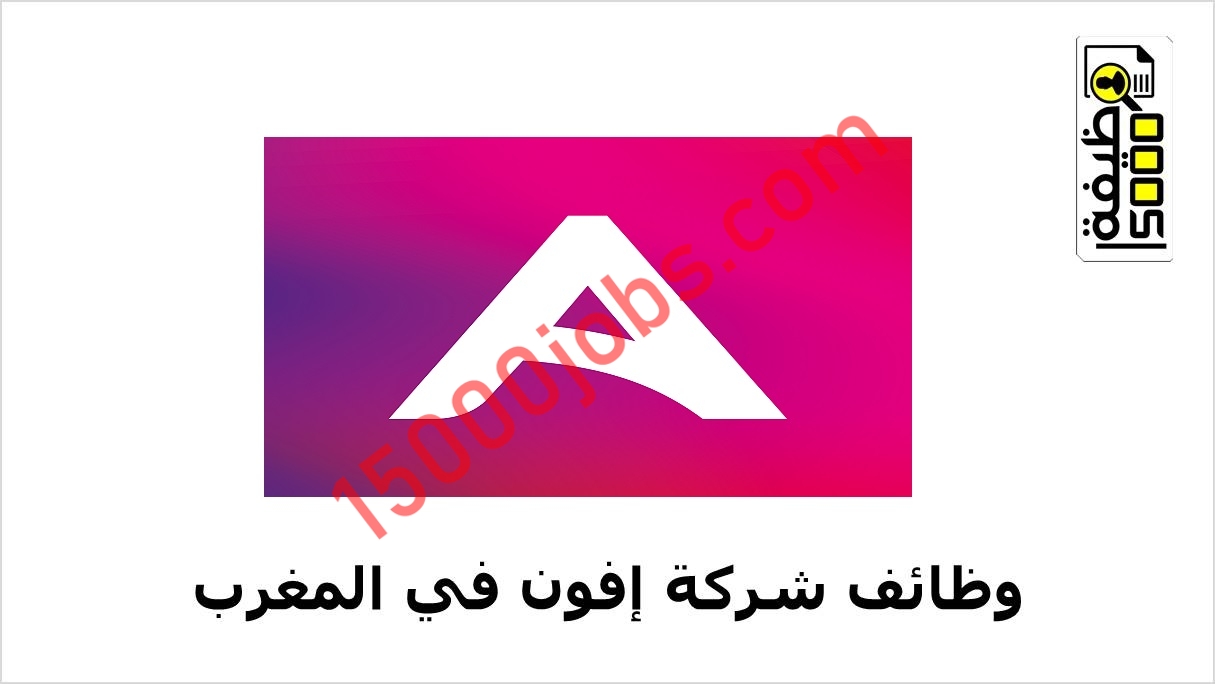 شركة إفون تعلن عن شواغر وظيفية بالمملكة المغربية