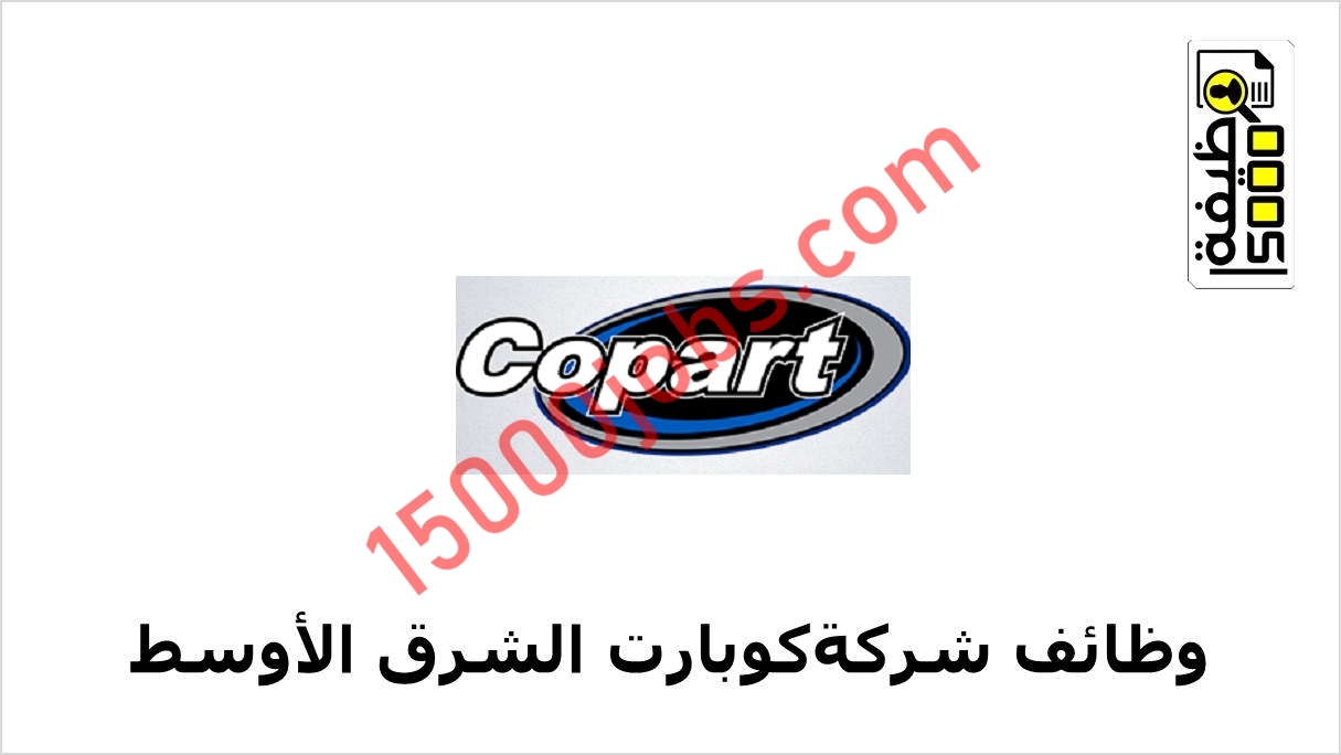 شركة كوبارت الشرق الأوسط تعلن وظيفتين في عمان