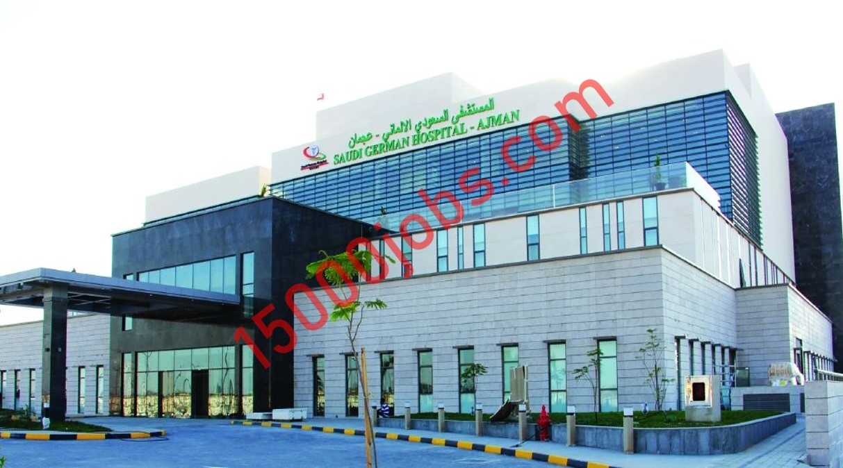 وظائف مستشفى السعودي الألماني في عجمان