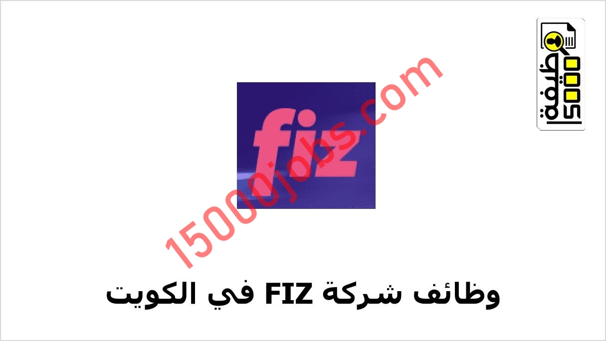 شركة Fiz تعلن وظيفتين شاغرتين بسلطنة عمان