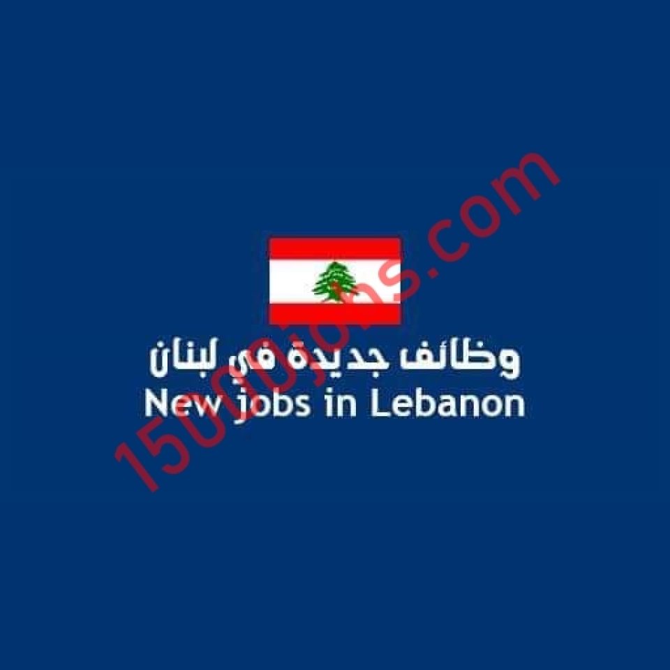 لبنان 2 1 e1643193138429 - 15000 وظيفة