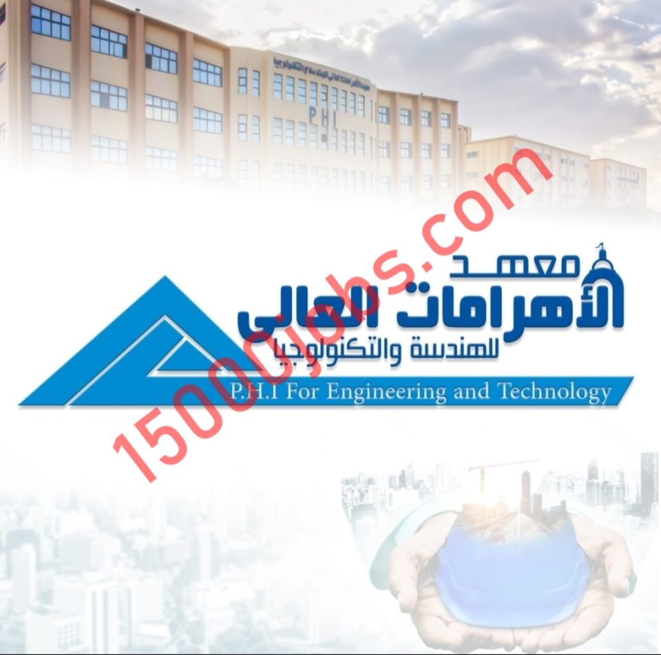 معهد الأهرامات العالي للهندسة والتكنولوجيا e1643239268921 - 15000 وظيفة