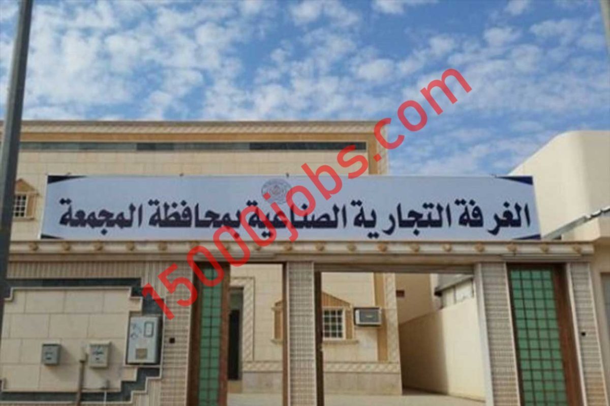 غرفة محافظة المجمعة توفر وظائف هندسية وفنية