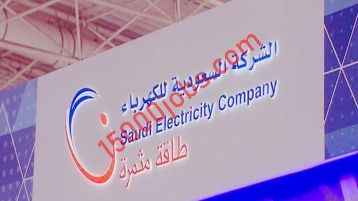 الشركة السعودية للكهرباء توفر فرص وظيفية في عدة تخصصات