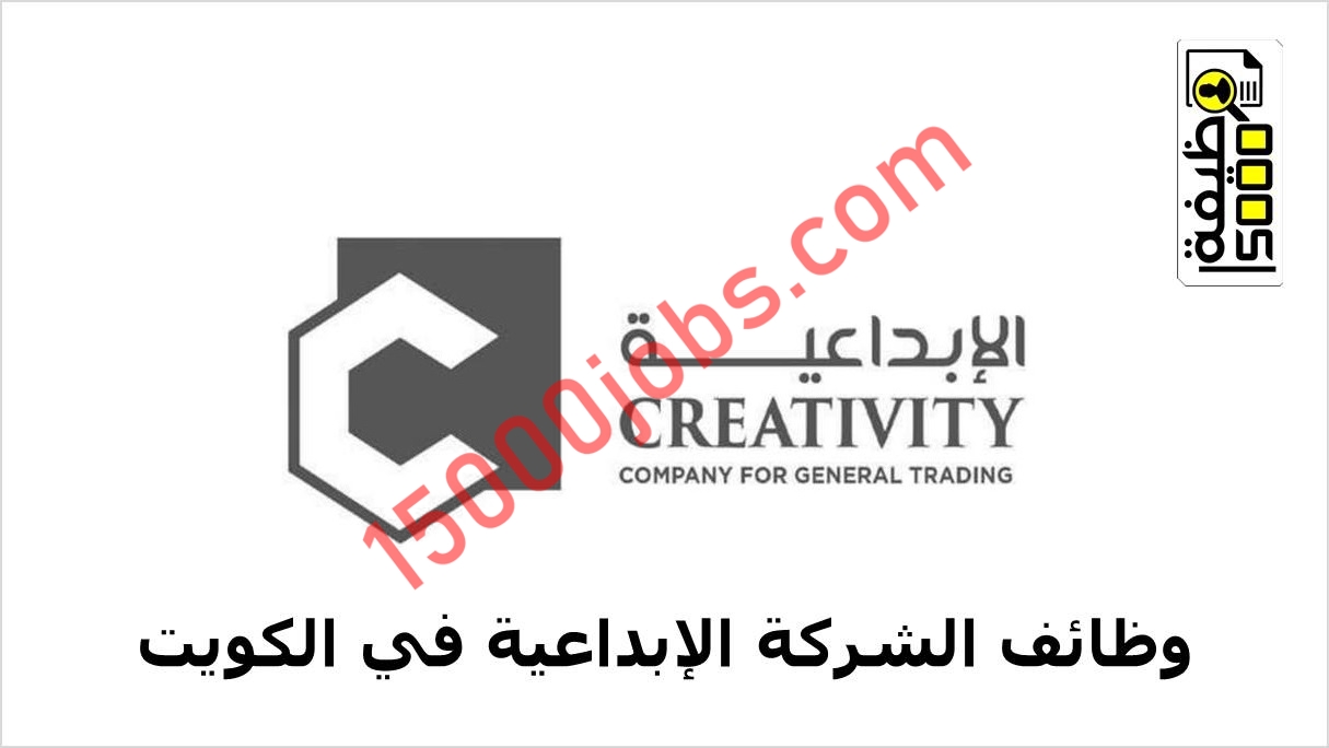 الشركة الإبداعية بالكويت تعلن فرص توظيف شاغرة