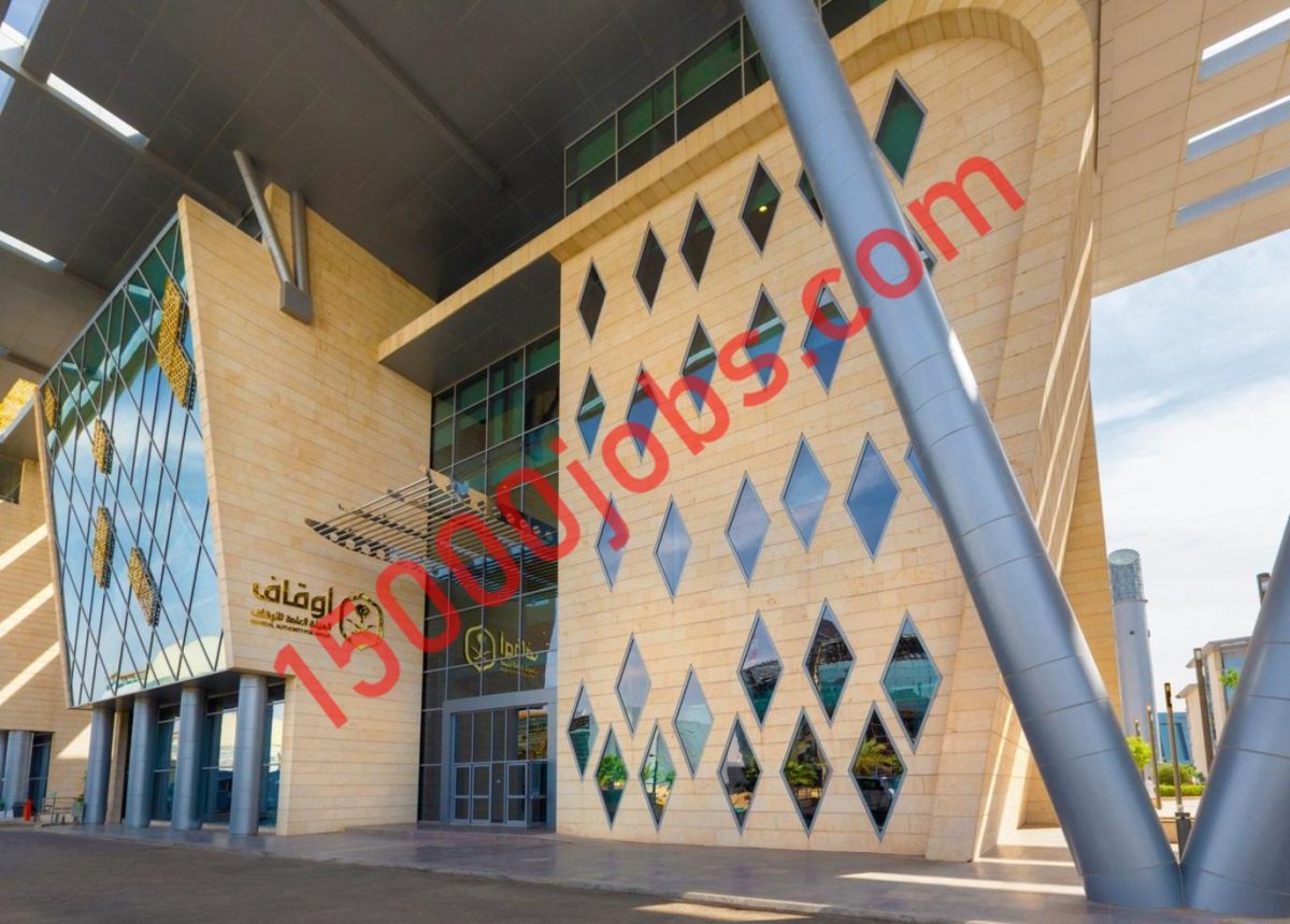 الهيئة العامة للأوقاف توفر وظائف في مدينة الرياض