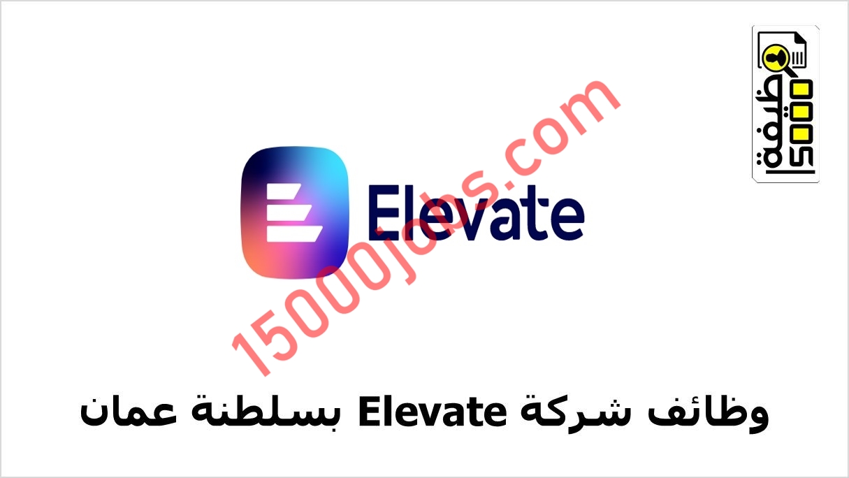شركة Elevate بعمان تعلن عن وظيفتين شاغرتين لديها