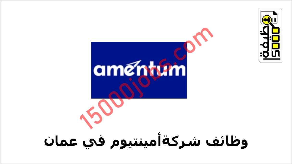 شركة أمينتيوم تعلن وظائف شاغرة في عمان